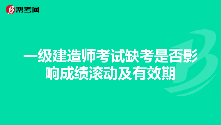 一级建造师考试缺考是否影响成绩滚动及有效期