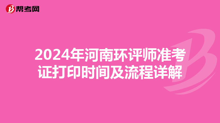 2024年河南环评师准考证打印时间及流程详解