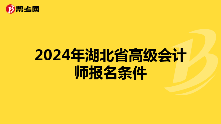 2024年湖北省高级会计师报名条件