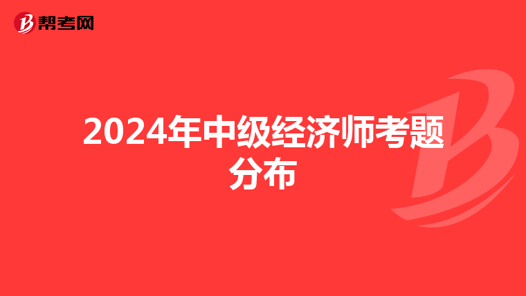 2024年中级经济师考题分布