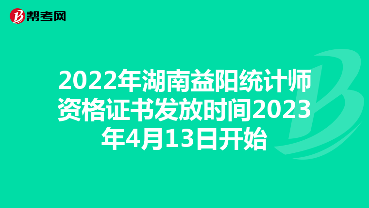 2022年湖南益陽統(tǒng)計師資格證書發(fā)放時間2023年4月13日開始
