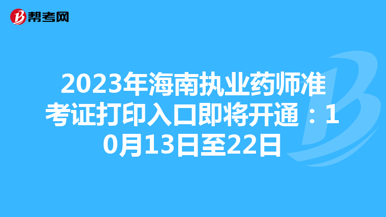 2023年海南执业药师准考证打印入口即将开通：10月13日至22日