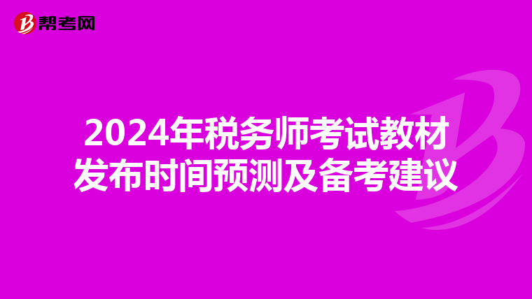 2024年税务师考试教材发布时间预测及备考建议