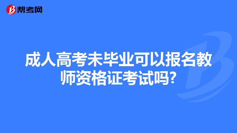 成人高考未毕业可以报名教师资格证考试吗?