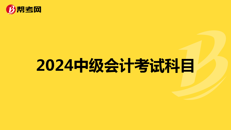 2024中级会计考试科目