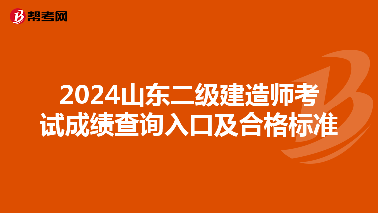 2024山东二级建造师考试成绩查询入口及合格标准