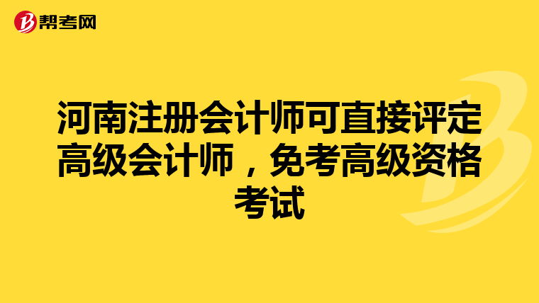 河南注冊會計師可直接評定高級會計師,免考高級資格考試