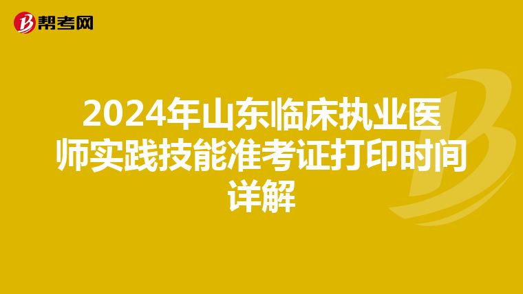 2024年山东临床执业医师实践技能准考证打印时间详解