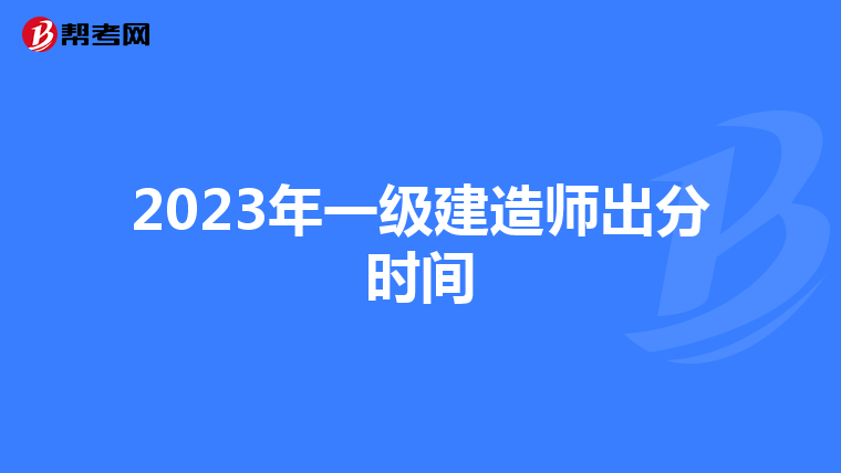 2023年一级建造师出分时间