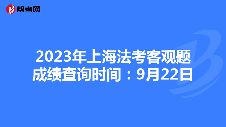 2023年上海法考客观题成绩查询时间：9月22日