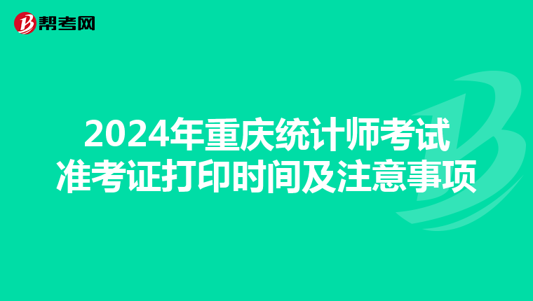 2024年重庆统计师考试准考证打印时间及注意事项