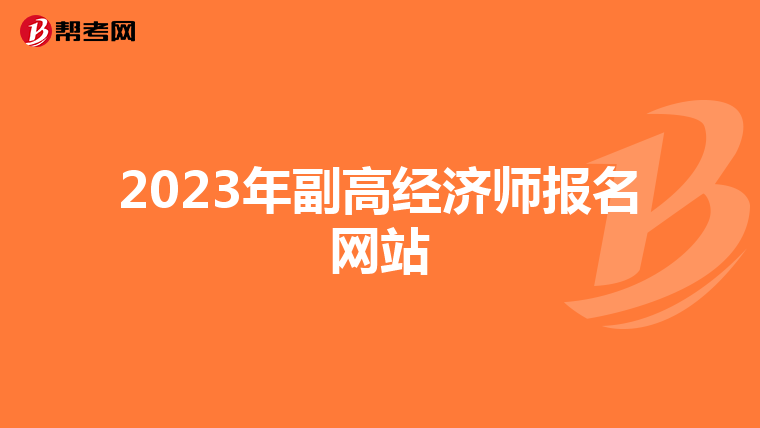 2023年副高经济师报名网站