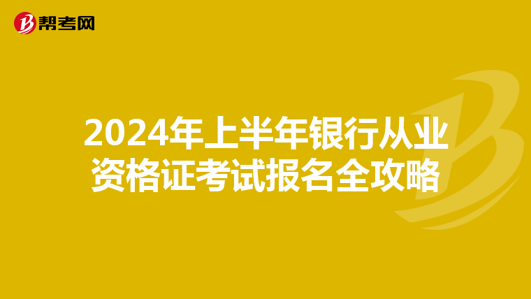 2024年上半年银行从业资格证考试报名全攻略