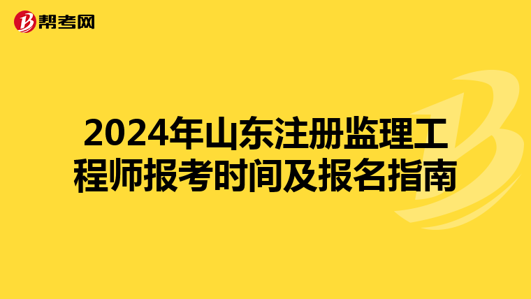 2024年山东注册监理工程师报考时间及报名指南