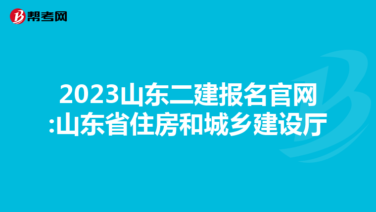 2023山东二建报名官网:山东省住房和城乡建设厅