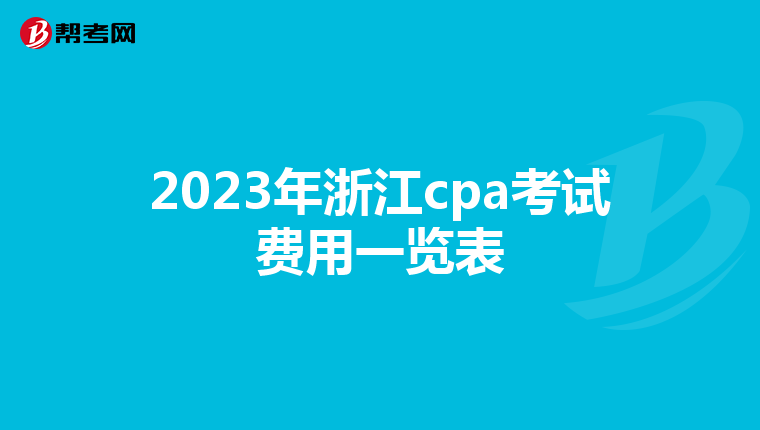 2023年浙江cpa考试费用一览表