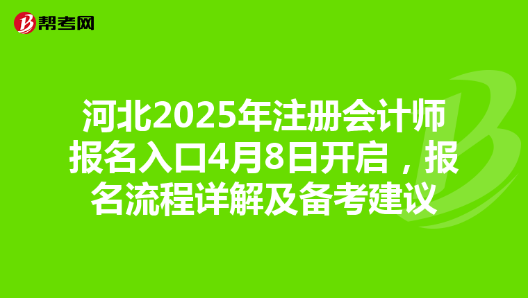 河北2025年注冊會計師報名入口4月8日開啟，報名流程詳解及備考建議