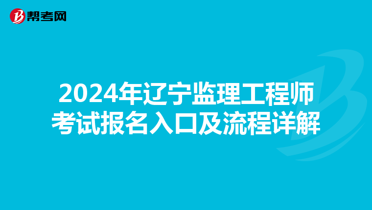 2024年辽宁监理工程师考试报名入口及流程详解