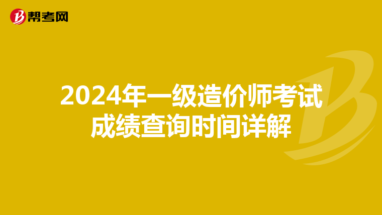 2024年一级造价师考试成绩查询时间详解