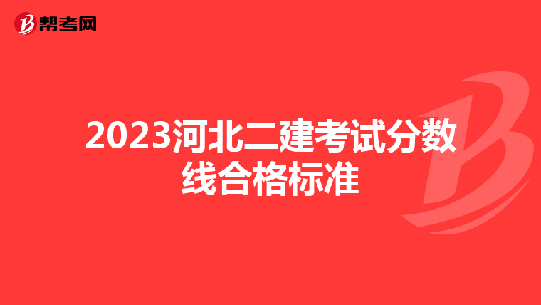2023河北二建考试分数线合格标准