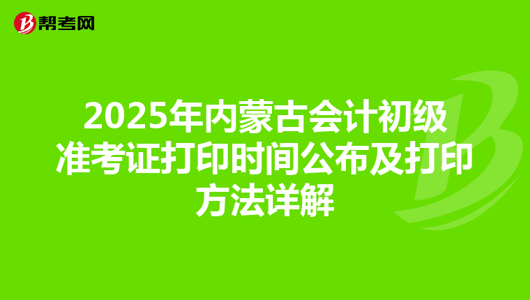 2025年内蒙古会计初级准考证打印时间公布及打印方法详解