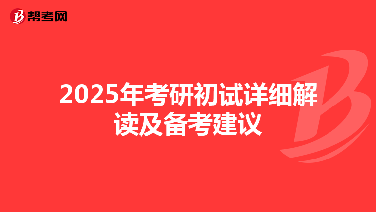 2025年考研初试详细解读及备考建议