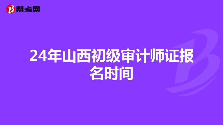 24年山西初级审计师证报名时间