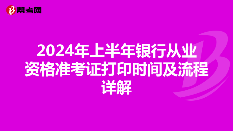 2024年上半年银行从业资格准考证打印时间及流程详解