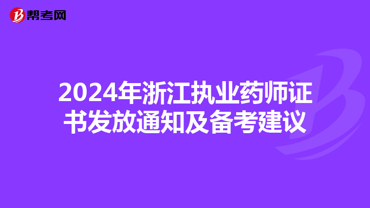 2024年浙江执业药师证书发放通知及备考建议