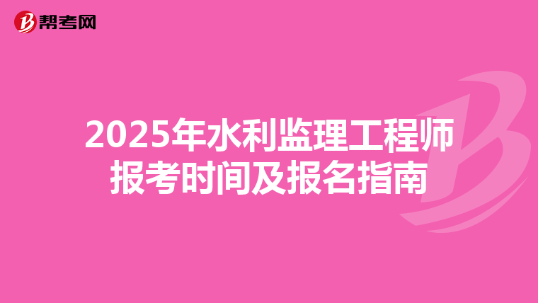 2025年水利监理工程师报考时间及报名指南