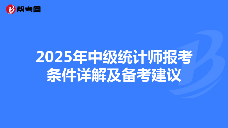 2025年中级统计师报考条件详解及备考建议