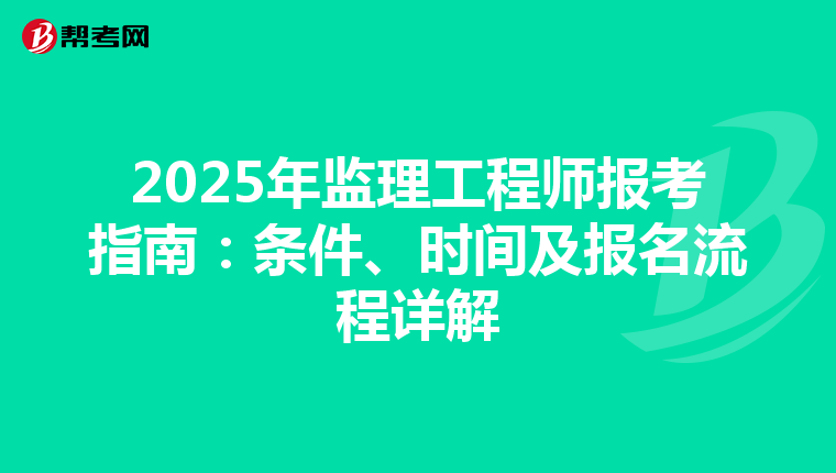 2025年监理工程师报考指南：条件、时间及报名流程详解