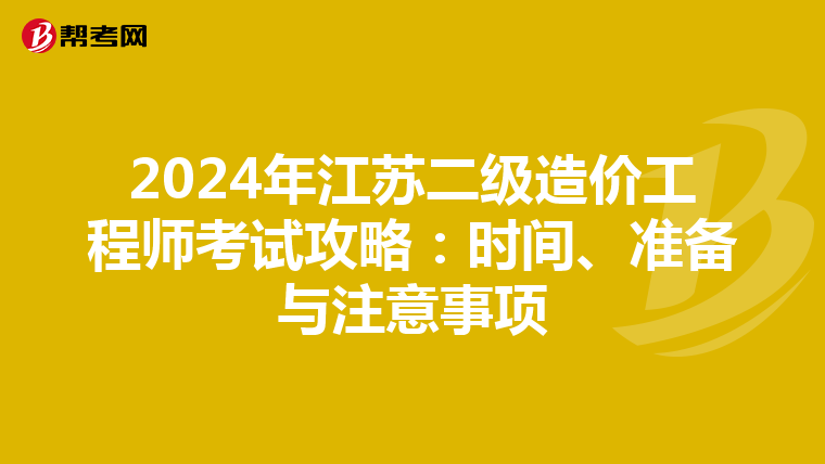 2024年江蘇二級造價工程師考試攻略：時間、準備與注意事項