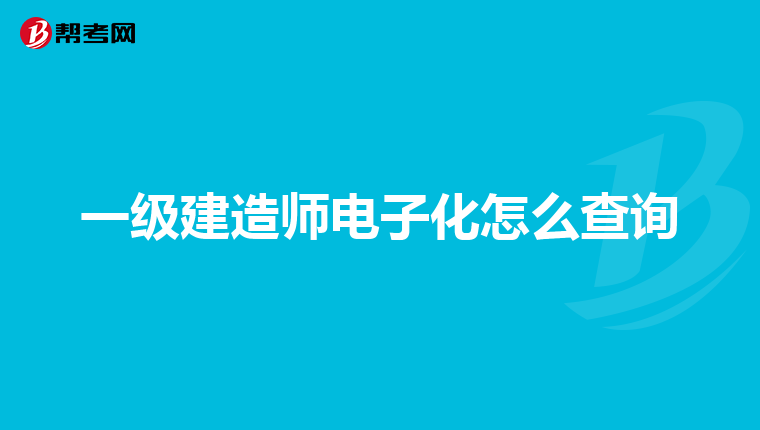 一级建造师电子化怎么查询