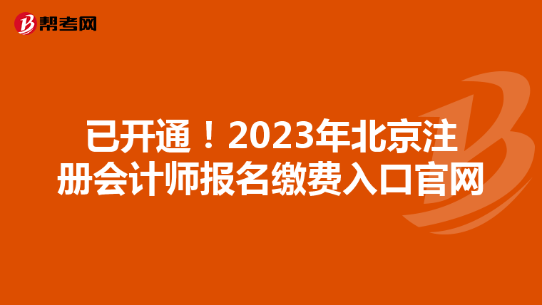 已開(kāi)通！2023年北京注冊(cè)會(huì)計(jì)師報(bào)名繳費(fèi)入口官網(wǎng)