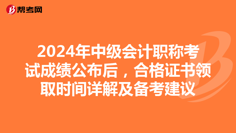 2024年中级会计职称考试成绩公布后，合格证书领取时间详解及备考建议