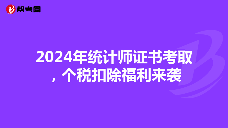 2024年統計師證書考取，個稅扣除福利來襲