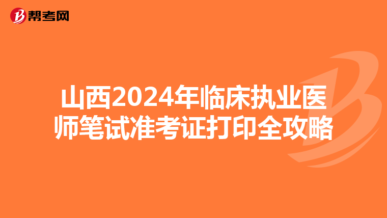 山西2024年临床执业医师笔试准考证打印全攻略