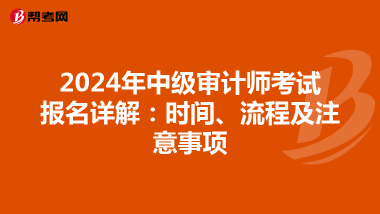 2024年中级审计师考试报名详解：时间、流程及注意事项