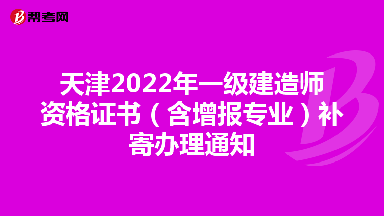 天津2022年一级建造师资格证书（含增报专业）补寄办理通知