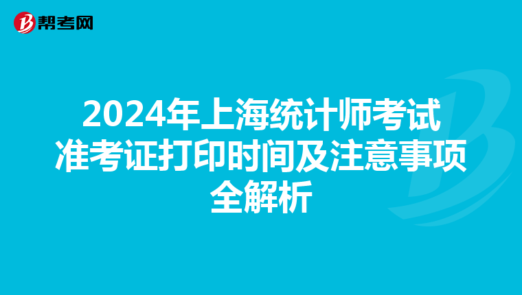2024年上海統計師考試準考證打印時間及注意事項全解析