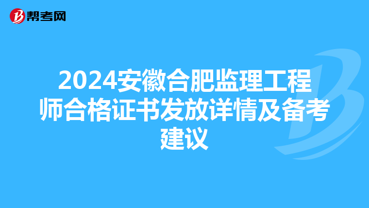 2024安徽合肥監理工程師合格證書發放詳情及備考建議