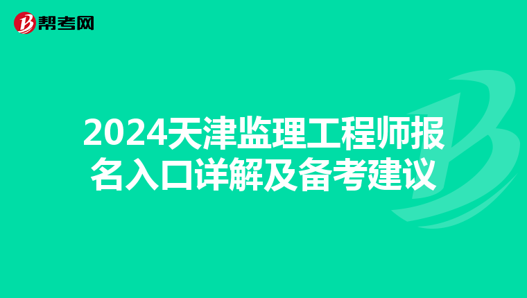 2024天津监理工程师报名入口详解及备考建议