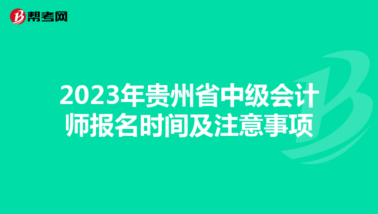 2023年贵州省中级会计师报名时间及注意事项