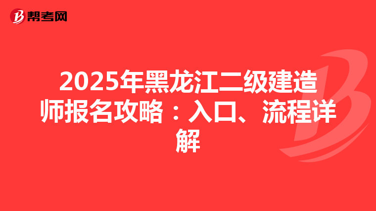 2025年黑龙江二级建造师报名攻略：入口、流程详解