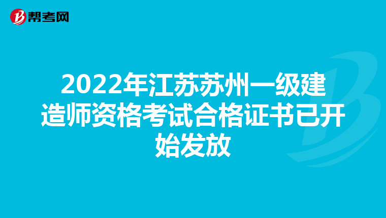 2022年江苏苏州一级建造师资格考试合格证书已开始发放