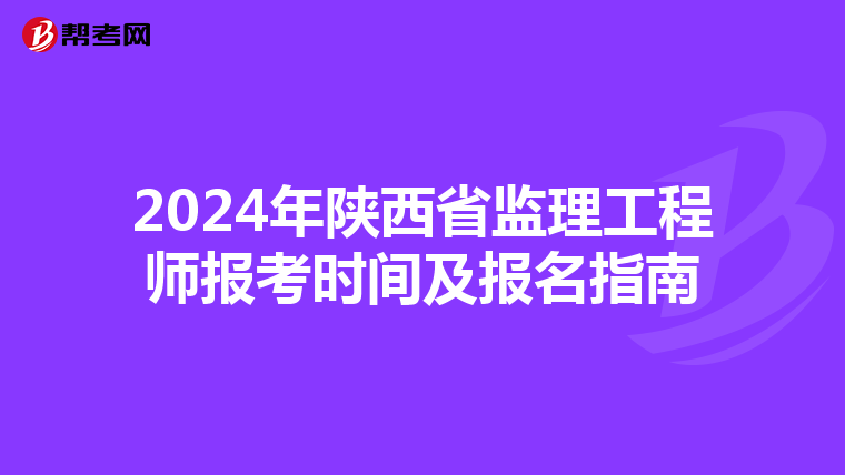 2024年陕西省监理工程师报考时间及报名指南
