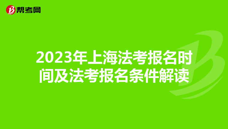 2023年上海法考报名时间及法考报名条件解读