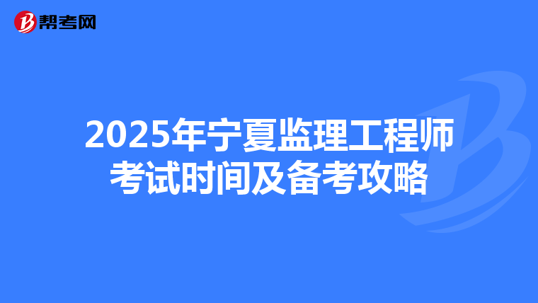 2025年宁夏监理工程师考试时间及备考攻略