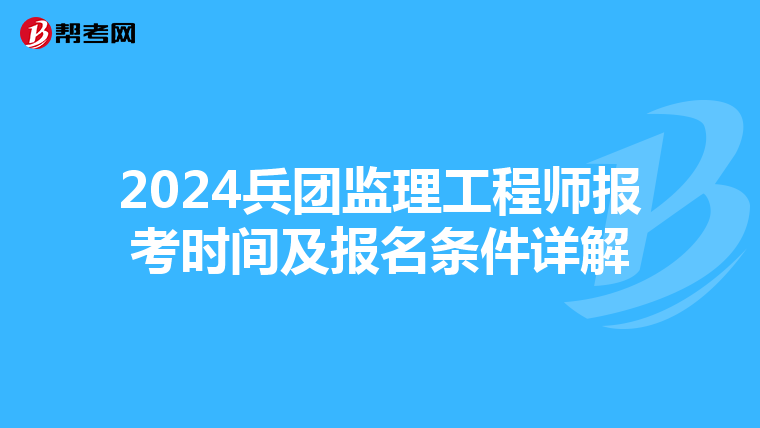 2024兵团监理工程师报考时间及报名条件详解